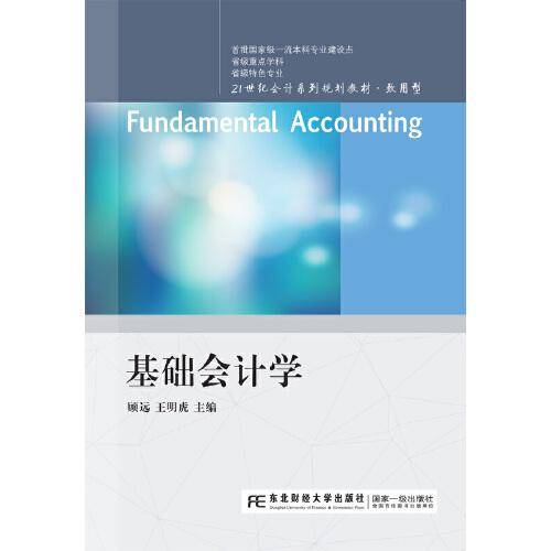 基础会计学