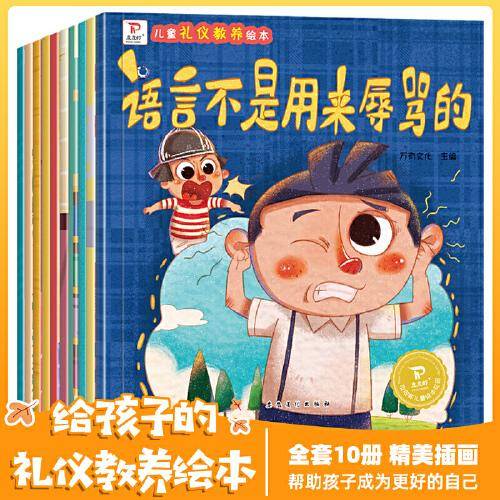 皮皮虾儿童礼仪教养绘本 全10册 3-6岁幼儿园性格培养故事书 语言不是用来辱骂的 亲子阅读启蒙早教睡前故事
