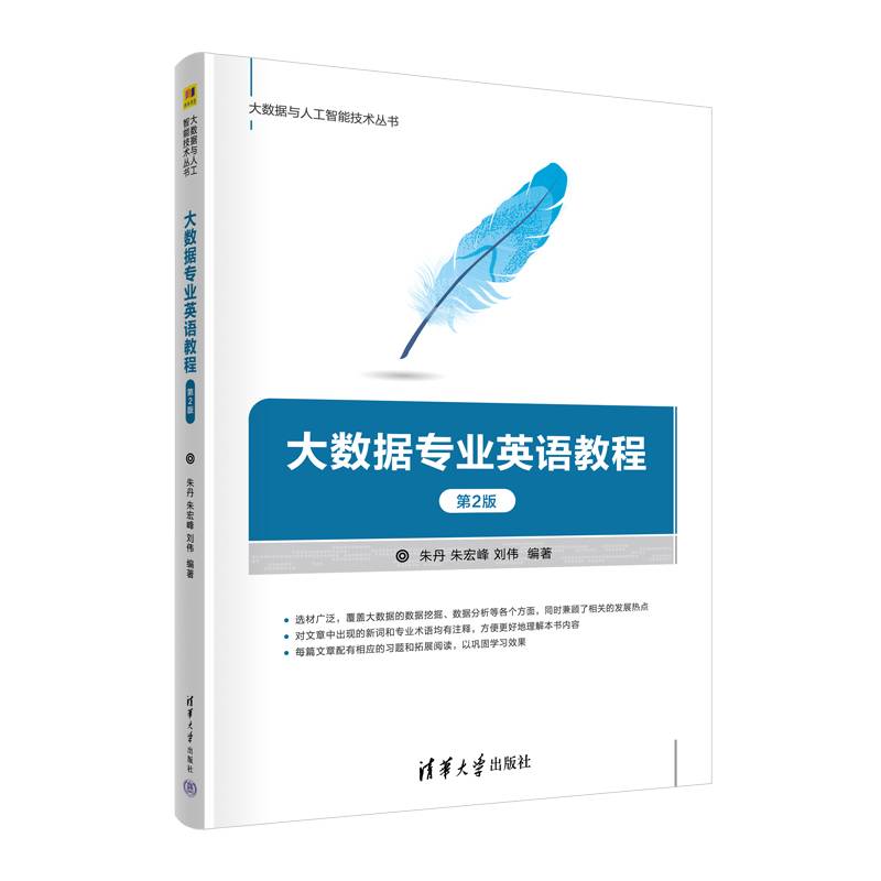 大数据专业英语教程（第2版）