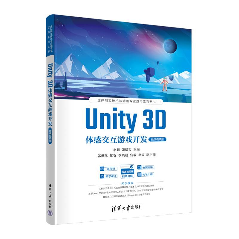 Unity 3D体感交互游戏开发（微课视频版）