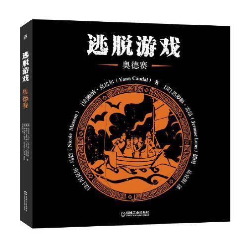 逃脱游戏：奥德赛