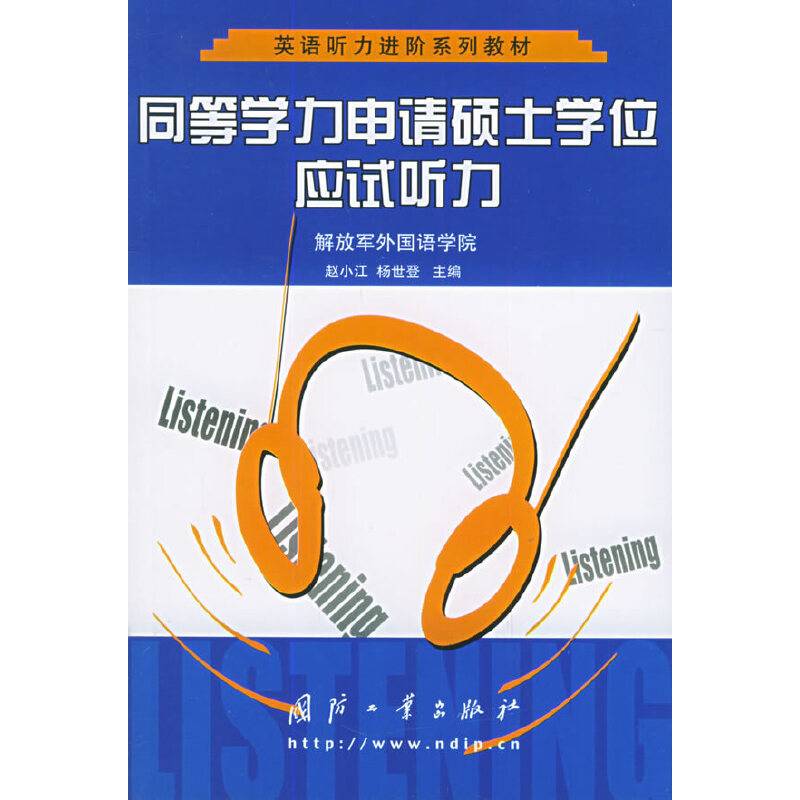 同等学力申请硕士学位应试听力