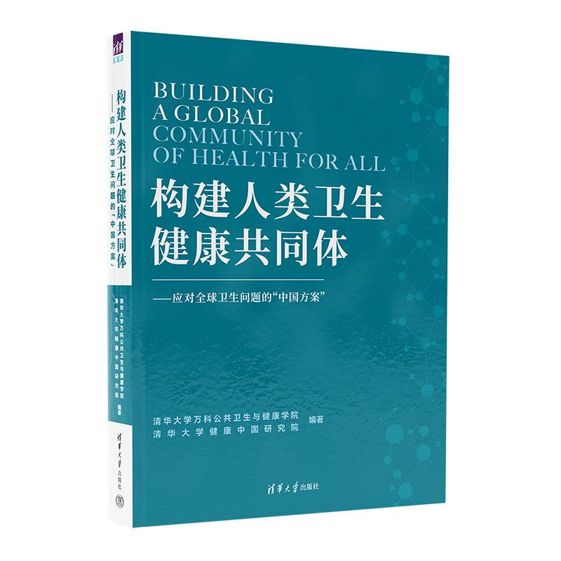 构建人类卫生健康共同体