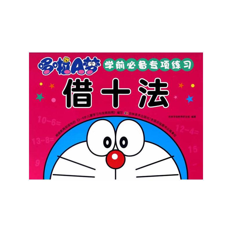 哆啦A梦 学前必备专项练习 借十法