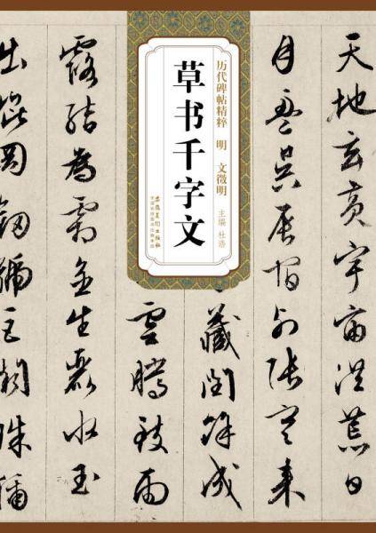 历代碑帖精粹・明：文徵明草书千字文