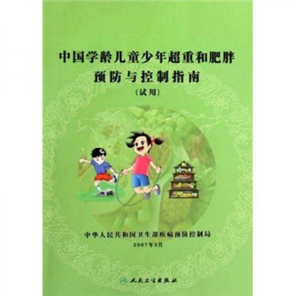 中国学龄儿童少年超重和肥胖预防与控制指南