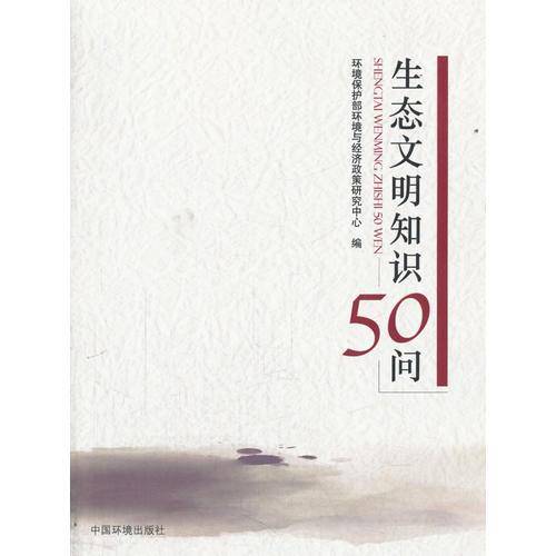 生态文明知识50问