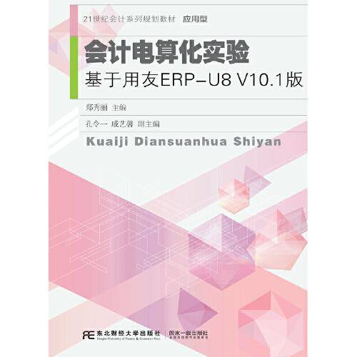 会计电算化实验：基于用友ERP-U8V10.1版