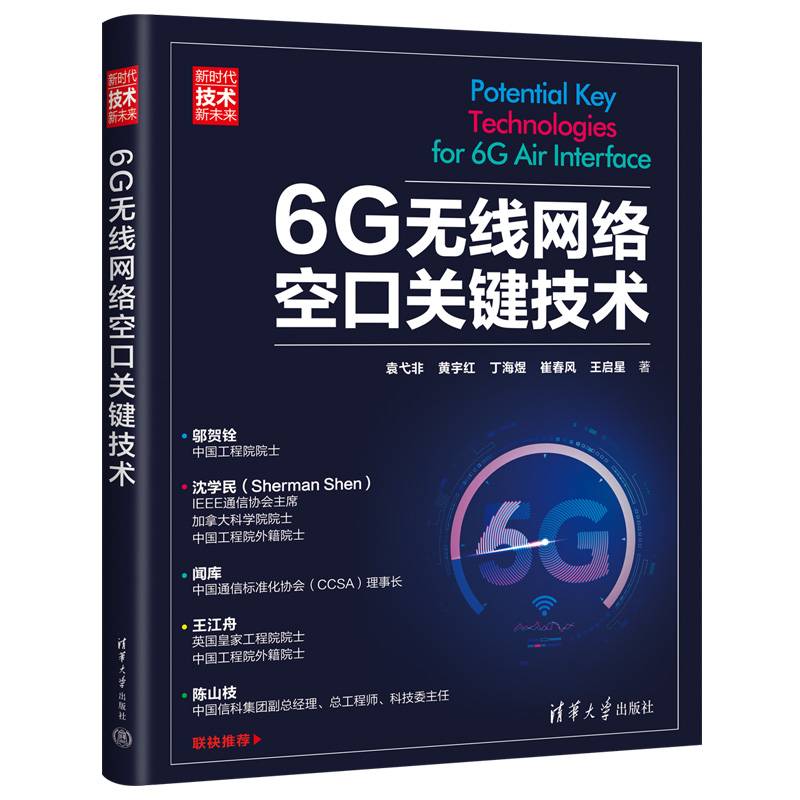 6G无线网络空口关键技术（新时代·技术新未来）