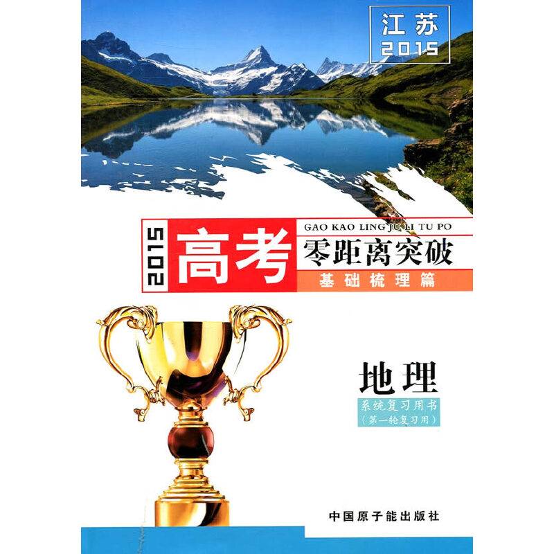 2015地理基础梳理篇-江苏高考零距离突破系统复习