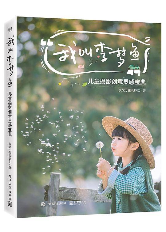 我叫李梦鱼：儿童摄影创意灵感宝典
