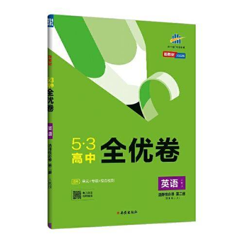 曲一线 53高中全优卷 英语选择性必修第二册 人教版 新教材 2022版五三
