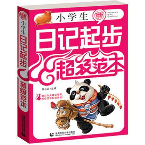 小学生日记起步超级范本