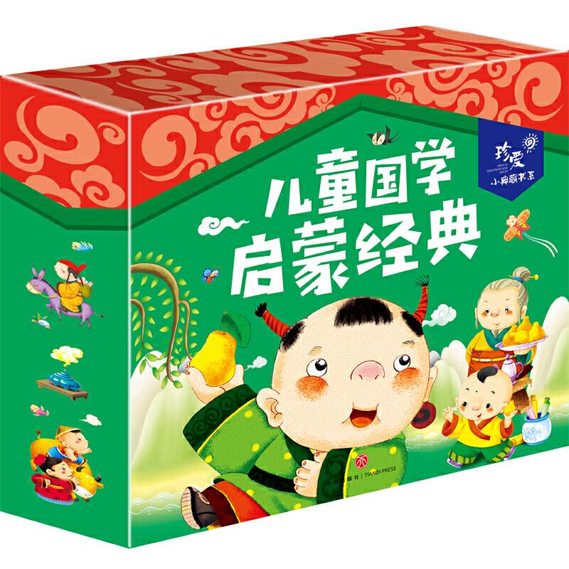 珍爱小典藏书系 儿童国学启蒙经典