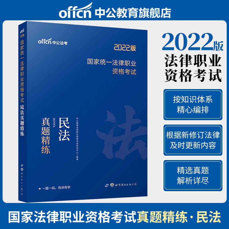 中公教育2021国家统一法律职业资格考试：民法真题精练