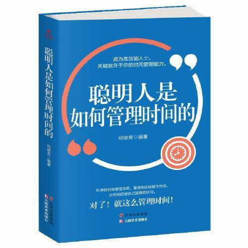 成长文库——聪明人是如何管理时间的