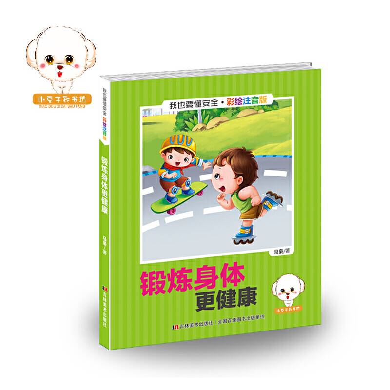 我也要懂安全：锻炼身体更健康（彩绘注音版）