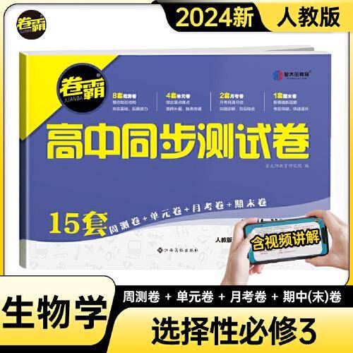 金太阳教育 2024卷霸高中同步测试卷子生物学选择性必修三3第三册生物技术与工程高二下册教辅资料人教版训练题册复习考试期中期末试卷
