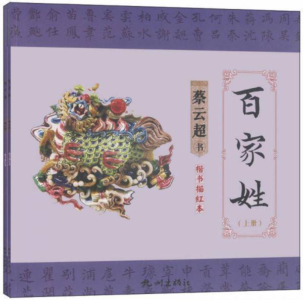百家姓 : 楷书描红本