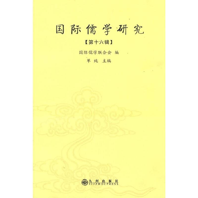 国际儒学研究（第十六辑）