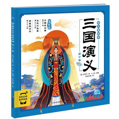 三国演义幼儿美绘本：第十卷