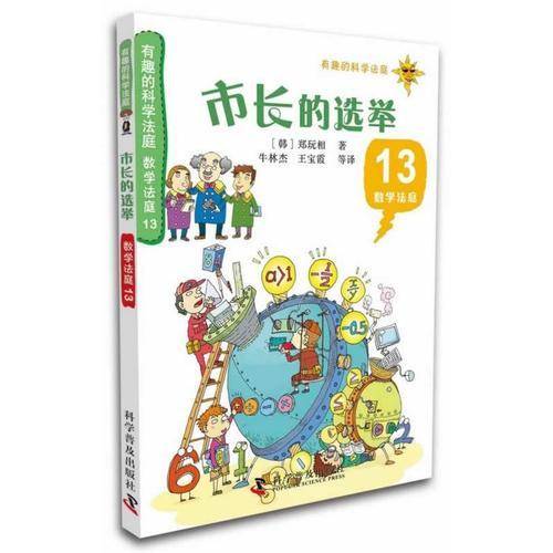 有趣的科学法庭・数学法庭13：市长的选举