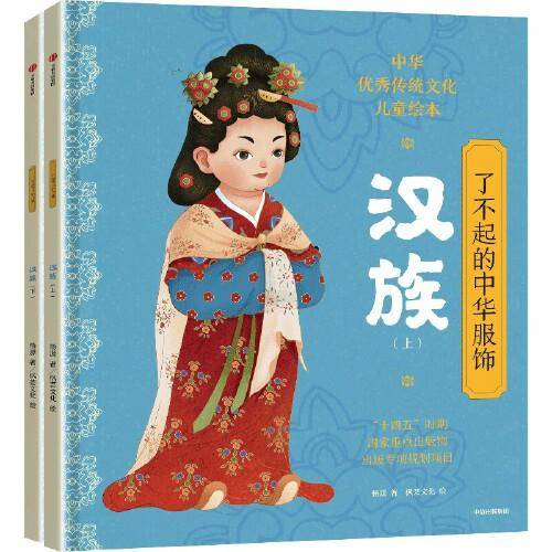 了不起的中华服饰·汉族（套装全2册）