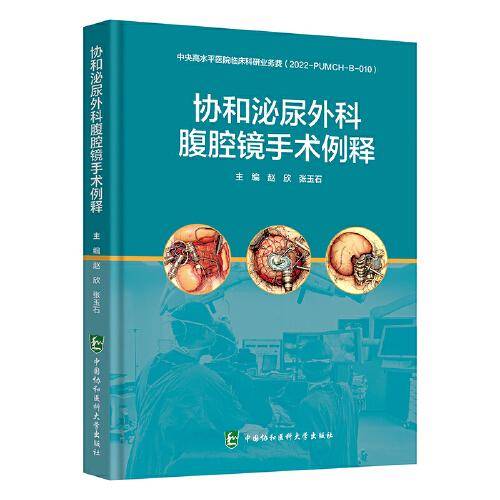 协和泌尿外科腹腔镜手术例释