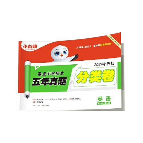 小白鸥重点中学招生五年真题分类卷.英语万唯出品