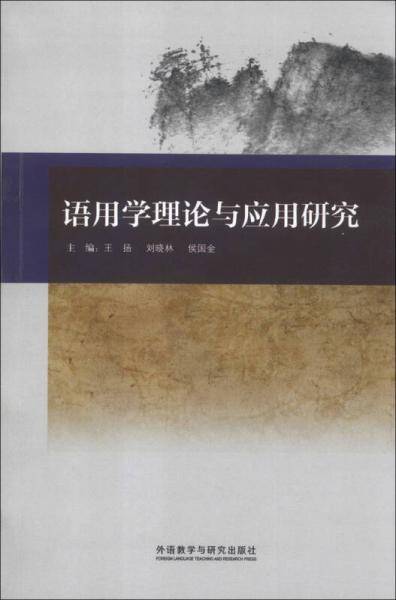 语用学理论与应用研究
