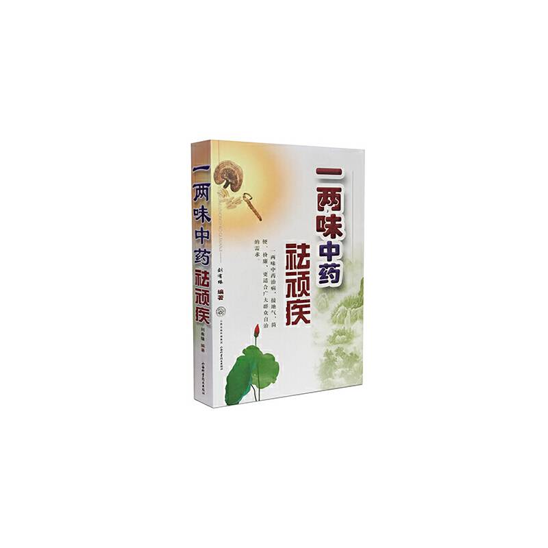 一两味中药祛顽疾