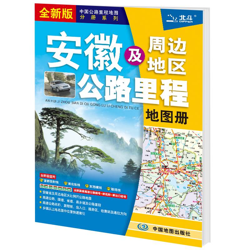 2021新版 安徽及周边地区公路里程地图册