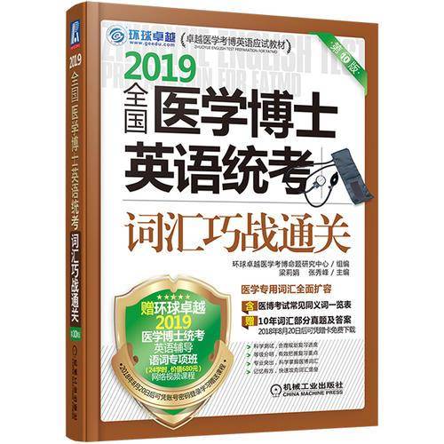 2019全国医学博士英语统考词汇巧战通关 第10版