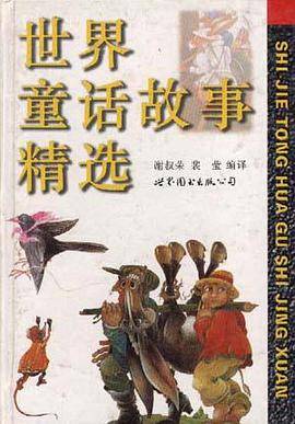 世界童话故事精选