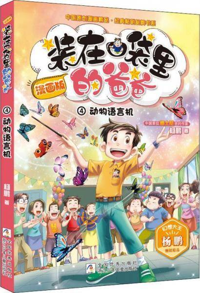 漫画版 装在口袋里的爸爸：动物语言机