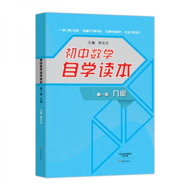 初中数学自学读本.几何第一册