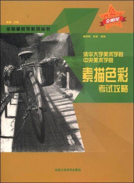 全明星教学系列丛书・清华大学美术学院・中央美术学院：素描色彩考试攻略