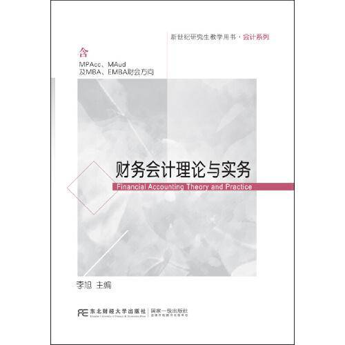 财务会计理论与实务