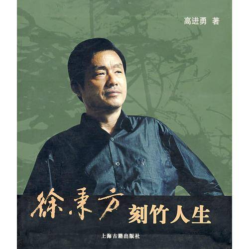 徐秉方刻竹人生