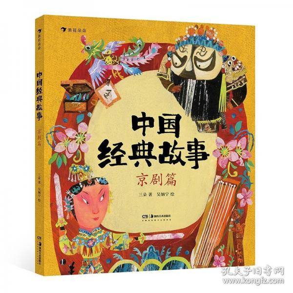 中国经典故事：京剧篇