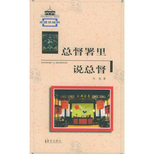 总督署里说总督