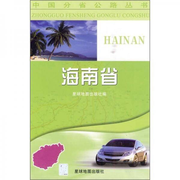 海南省/中国分省公路丛书