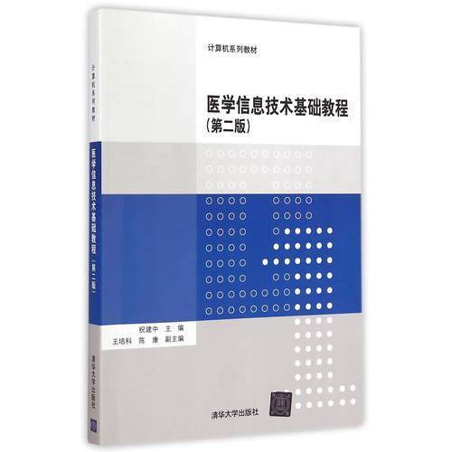 医学信息技术基础教程（第二版）