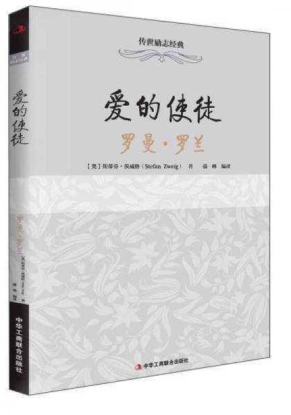 传世励志经典・爱的使徒：罗曼・罗兰