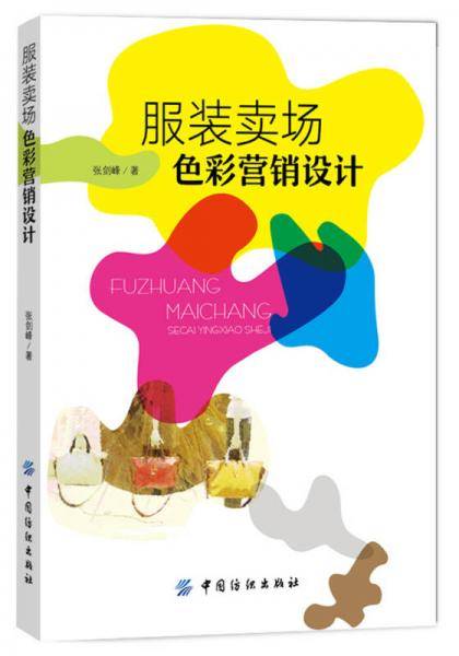 服装卖场色彩营销设计