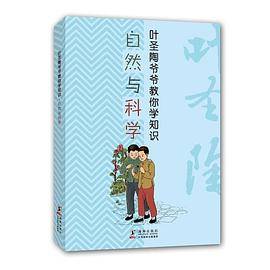 叶圣陶爷爷教你学知识：自然与科学