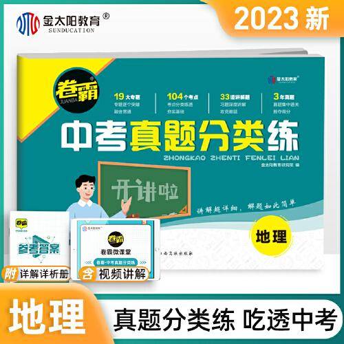 2023金太阳 卷霸中考真题分类练 9年级地理历年模拟试卷全国通用初三中考总复习资料九年级专项训练复习资料备考冲刺押题卷