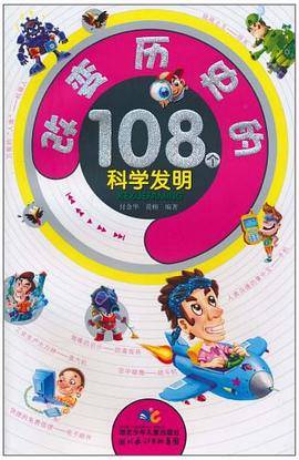改变历史的108个科学发明