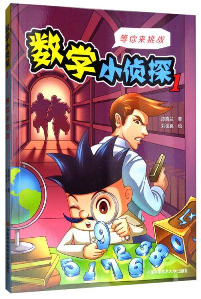 数学小侦探