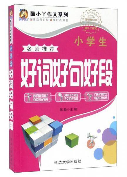 酷小丫作文系列：小学生好词好句好段